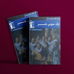 دانلودPDF کتاب درک عمومی هنر آبی قلم چی