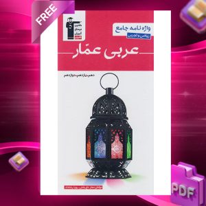 دانلود PDF رایگان کتاب واژه نامه جامع عربی عمار ریاضی و تجربی قلم چی