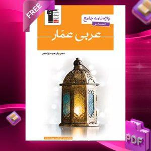 دانلود PDF رایگان کتاب واژه نامه عربی عمار جامع انسانی قلم چی