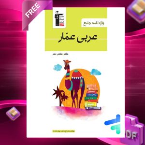 دانلود PDF رایگان کتاب واژه نامه عربی عمار هفتم، هشتم، نهم قلم چی