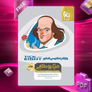 دانلود کتاب واژگان زبان انگلیسی کنکور تیک ایت مینی میکرو طلایی گاج