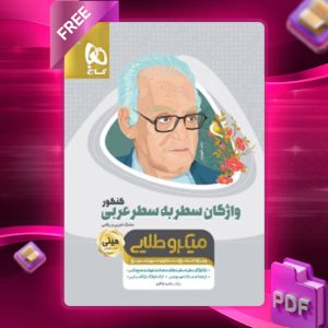 دانلود کتاب واژگان سطر به سطر عربی کنکور رشته انسانی مینی میکرو طلایی گاج
