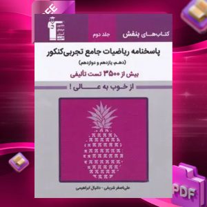 دانلود PDF کتاب پاسخ بنفش ریاضیات جامع تجربی کنکور قلم چی