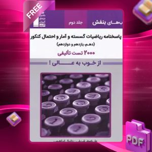 دانلود PDF کتاب پاسخ بنفش ریاضیات گسسته و آمار و احتمال کنکور