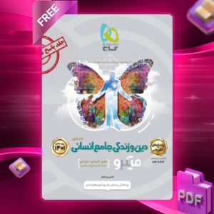 دانلود کتاب پاسخ دین و زندگی جامع انسانی میکرو گاج