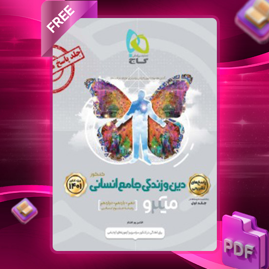 دانلود کتاب پاسخ دین و زندگی جامع انسانی میکرو گاج