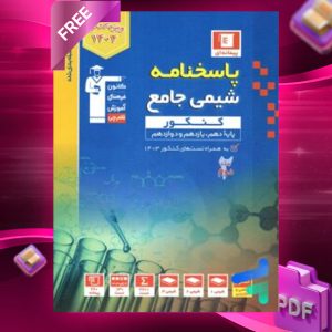 دانلود PDF رایگان کتاب پاسخ شیمی جامع کنکور آبی قلم چی