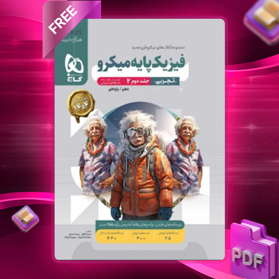 دانلود کتاب پاسخ فیزیک پایه کنکور دهم و یازدهم رشته تجربی میکرو گاج