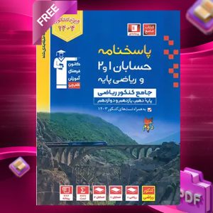 دانلود PDF رایگان کتاب پاسخنامه حسابان و ریاضی پایه آبی قلم چی