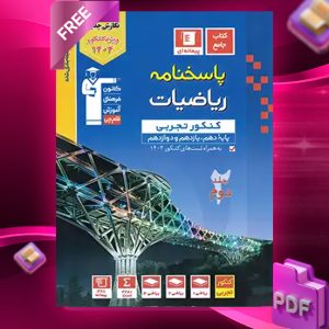 دانلودPDF رایگان کتاب پاسخنامه ریاضیات کنکور تجربی آبی قلم چی جلد دوم