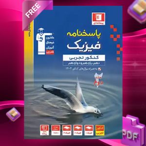 دانلود PDF رایگان کتاب پاسخنامه فیزیک جامع کنکور تجربی آبی قلم چی جلد دوم