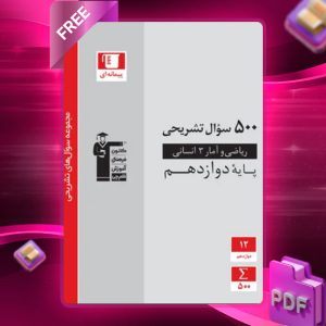 دانلود PDF کتاب پانصد سوال تشریحی ریاضی و آمار دوازدهم انسانی قلم چی