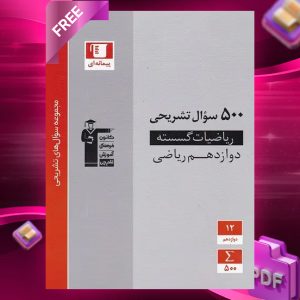 دانلود PDF کتاب پانصد سوال تشریحی ریاضی گسسته دوازدهم قلم چی
