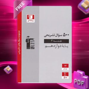 دانلود PDF کتاب پانصد سوال تشریحی هندسه دوازدهم قلم چی