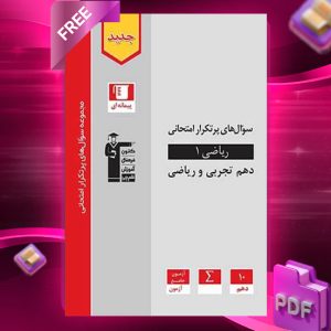 دانلود رایگان کتاب پر تکرار ریاضی دهم قلم چی