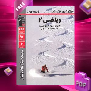 دانلودPDF رایگان کتاب پر تکرار ریاضی یازدهم تجربی قلم چی