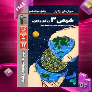 دانلود PDF رایگان کتاب پر تکرار شیمی دوازدهم قلم چی