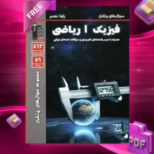 دانلود PDF کتاب پر تکرار فیزیک دهم ریاضی قلم چی