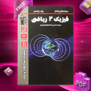 دانلودPDF رایگان کتاب پر تکرار فیزیک یازدهم ریاضی قلم چی