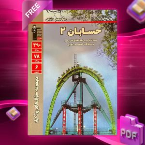 دانلود PDF کتاب پرتکرار حسابان دوازدهم قلم چی
