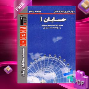 دانلودPDF رایگان کتاب پرتکرار حسابان یازدهم قلم چی