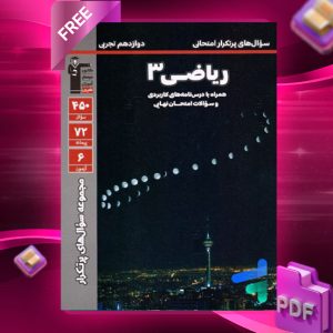 دانلودPDF رایگان کتاب پرتکرار ریاضی دوازدهم تجربی قلم چی