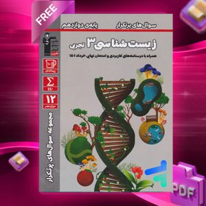 دانلود PDF رایگان کتاب پرتکرار زیست دوازدهم تجربی قلم چی