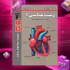 دانلود PDF کتاب پرتکرار زیست شناسی دهم قلم چی