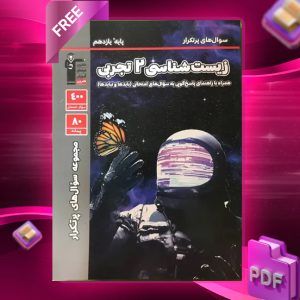 دانلودPDF رایگان کتاب پرتکرار زیست شناسی یازدهم قلم چی
