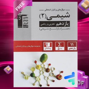 دانلود PDF رایگان کتاب پرتکرار شیمی یازدهم قلم چی