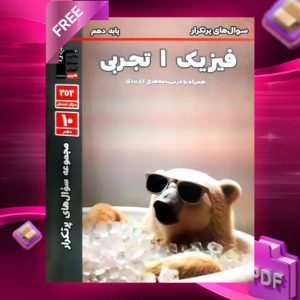 دانلود PDF رایگان کتاب پرتکرار فیزیک دهم تجربی قلم چی