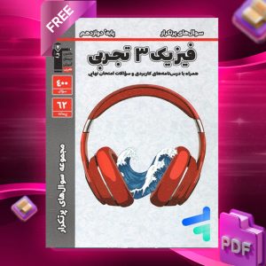 دانلود PDF رایگان کتاب پرتکرار فیزیک دوازدهم تجربی قلم چی