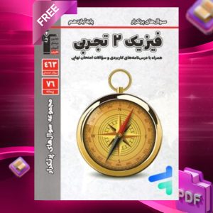 دانلود PDF رایگان کتاب پرتکرار فیزیک یازدهم تجربی قلم چی