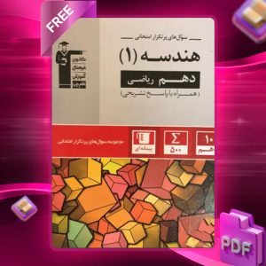 دانلود PDF کتاب پرتکرار هندسه دهم ریاضی قلم چی