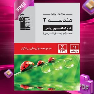 دانلود PDF کتاب پرتکرار هندسه یازدهم قلم چی