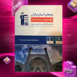 دانلود PDF کتاب پیام‌های آسمانی و قرآن نهم طبقه بندی شده قلم چی