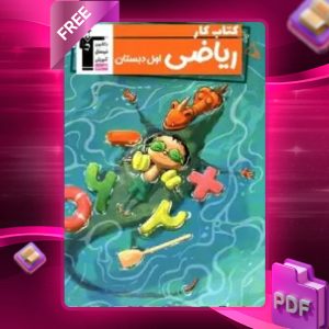 دانلود PDF کتاب کار ریاضی اول دبستان