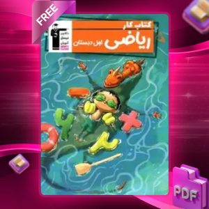 دانلود PDF کتاب کار ریاضی اول دبستان