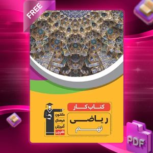 دانلود PDF کتاب کار ریاضی نهم قلم چی