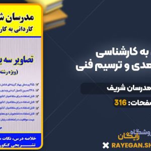 دانلود کتاب کاردانی به کارشناسی تصاویر سه بعدی و ترسیم فنی مدرسان شریف