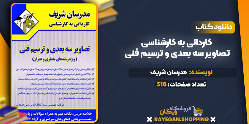 کاردانی به کارشناسی تصاویر سه بعدی و ترسیم فنی