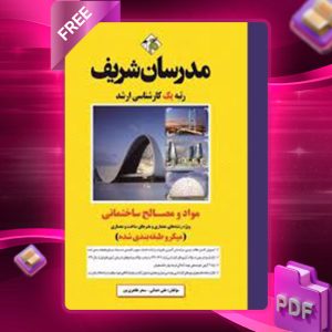 دانلود کتاب کاردانی به کارشناسی شناخت مواد و مصالح ساختمانی مدرسان شریف