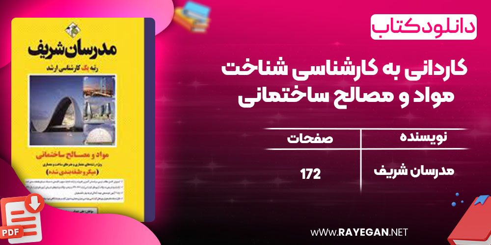 کاردانی به کارشناسی شناخت مواد و مصالح ساختمانی