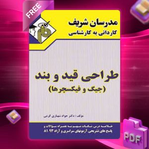 دانلود کتاب کاردانی به کارشناسی طراحی قید و بند مدرسان شریف