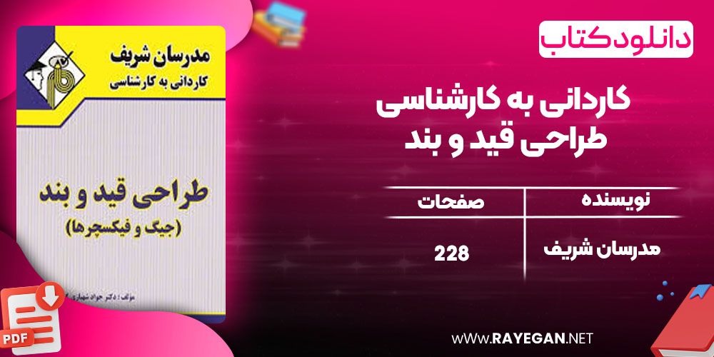 کاردانی به کارشناسی طراحی قید و بند
