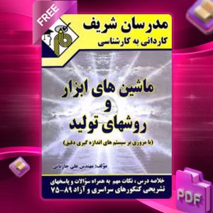 دانلود کتاب کاردانی به کارشناسی ماشین های ابزار و روشهای تولید مدرسان شریف