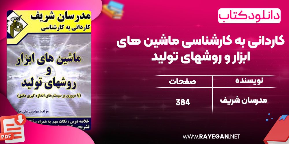 کاردانی به کارشناسی ماشین های ابزار و روشهای تولید