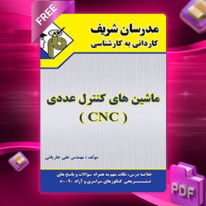 دانلود کتاب کاردانی به کارشناسی ماشین های کنترل عددی CNC مدرسان شریف
