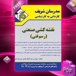دانلود کتاب کاردانی به کارشناسی نقشه کشی صنعتی (رسم فنی) مدرسان شریف