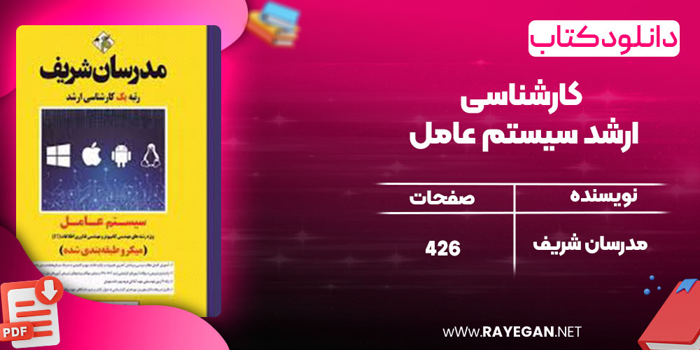 دانلود کتاب کارشناسی ارشد سیستم عامل مدرسان شریف